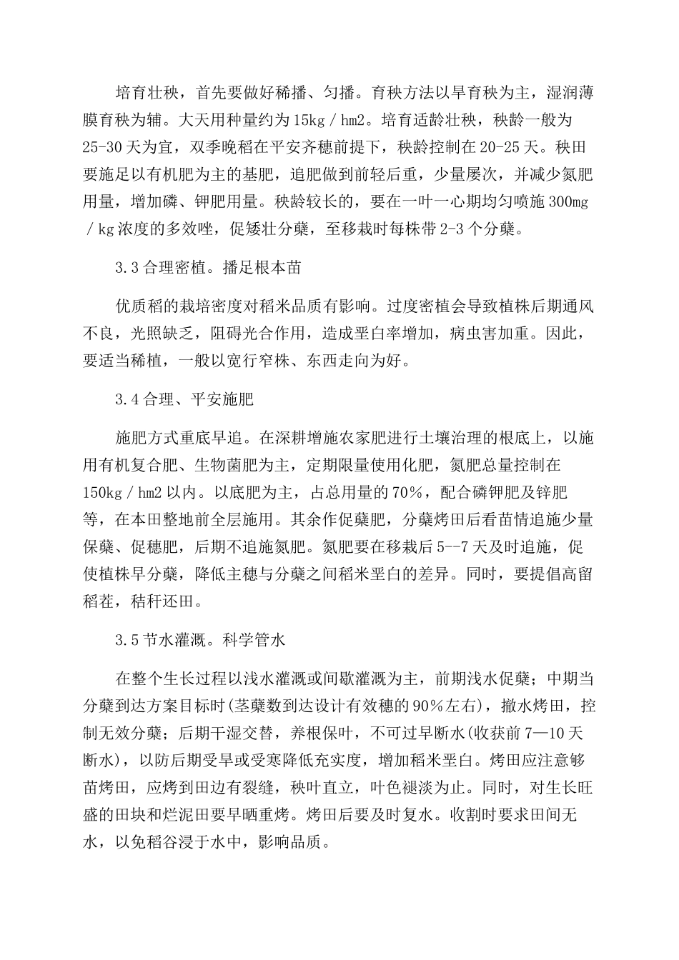 优质水稻配套栽培技术_第2页