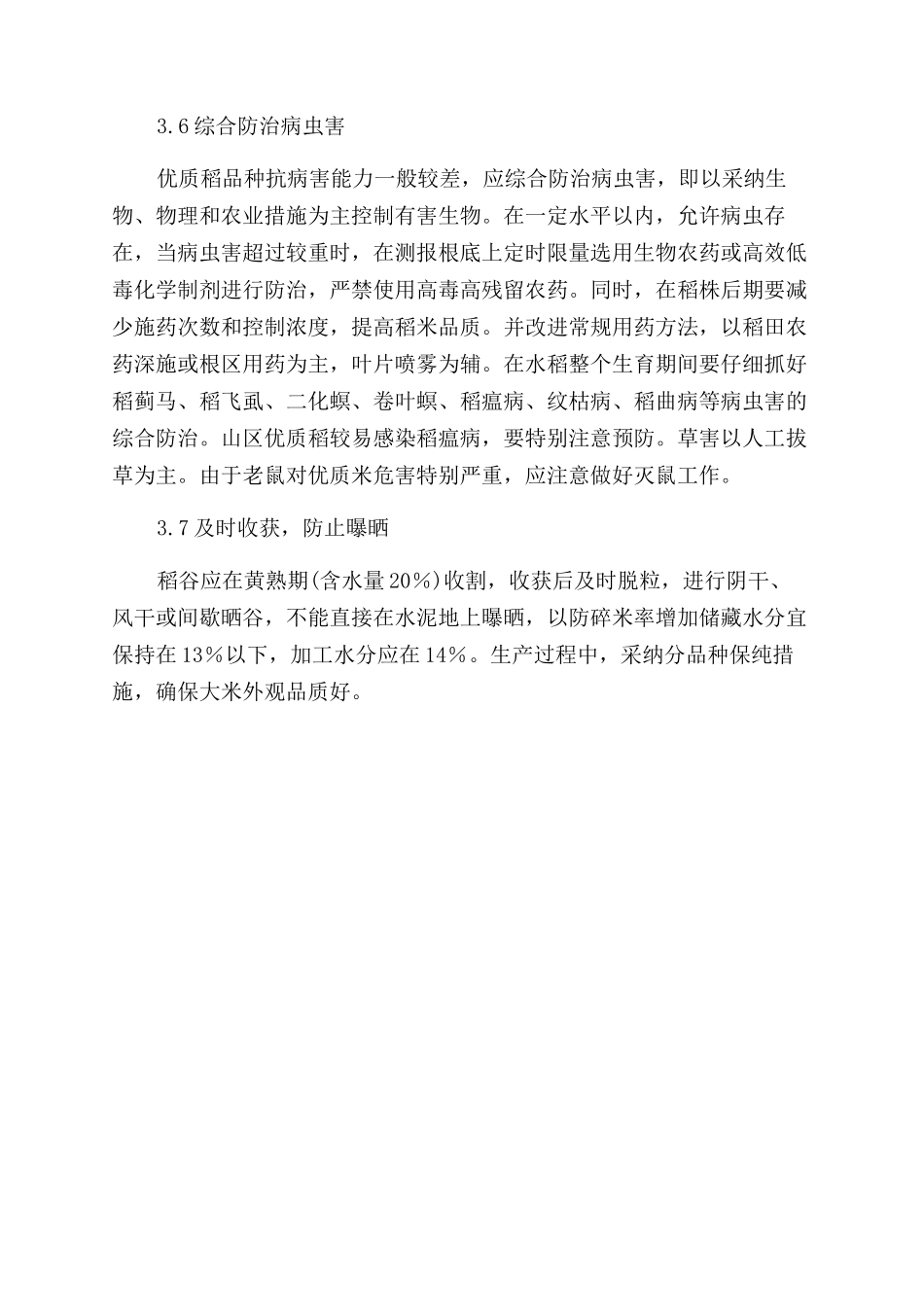 优质水稻配套栽培技术_第3页
