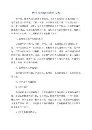 优质水稻配套栽培技术