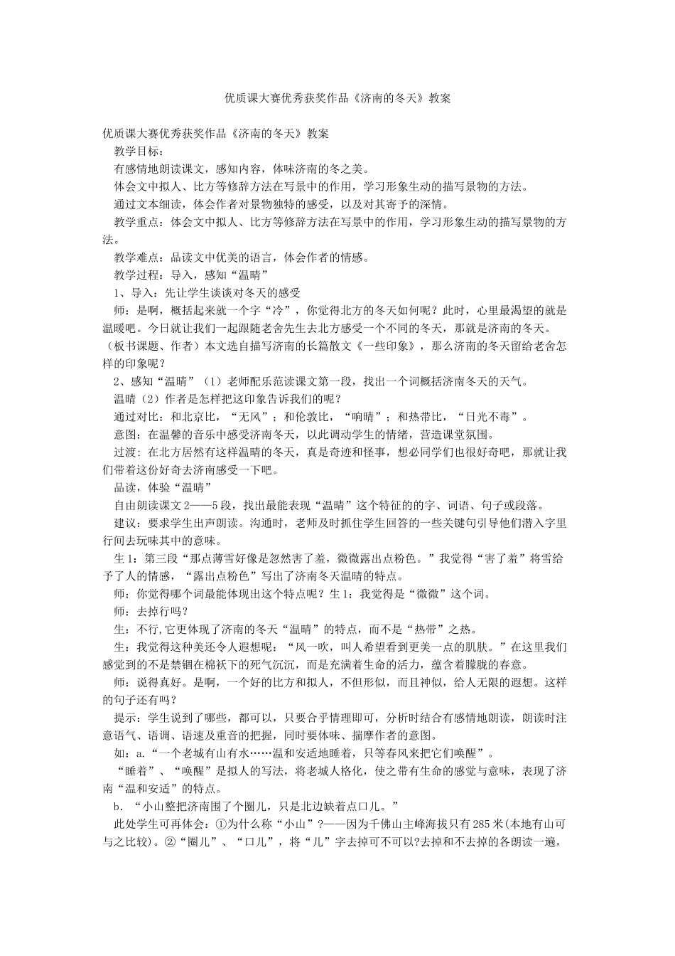 优质课大赛优秀获奖作品《济南的冬天》教案_第1页