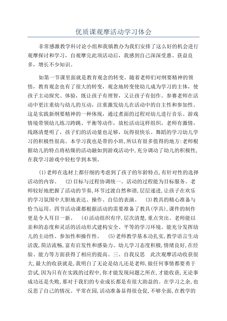 优质课观摩活动学习体会_第1页