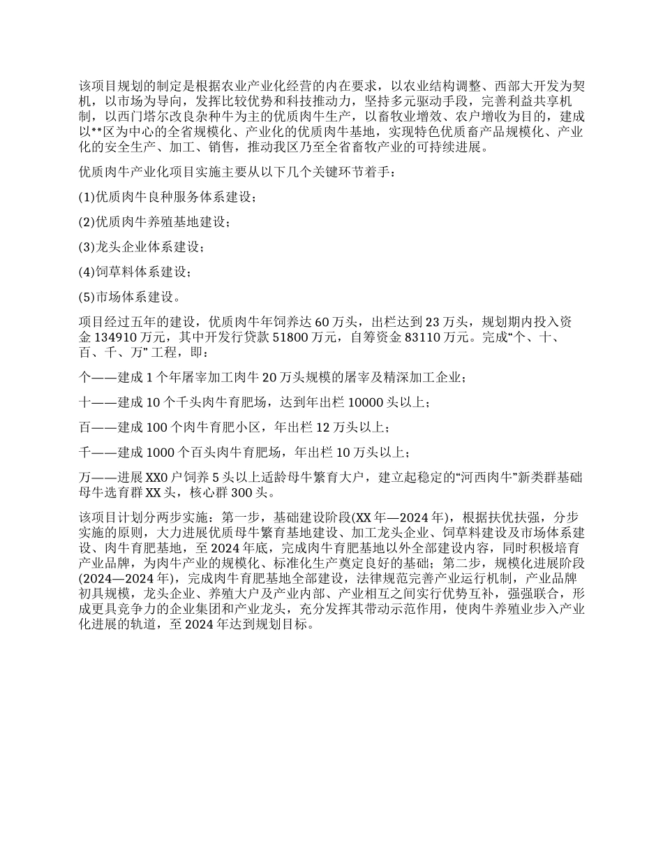 优质肉牛产业化发展项目筹备情况工作总结_第2页