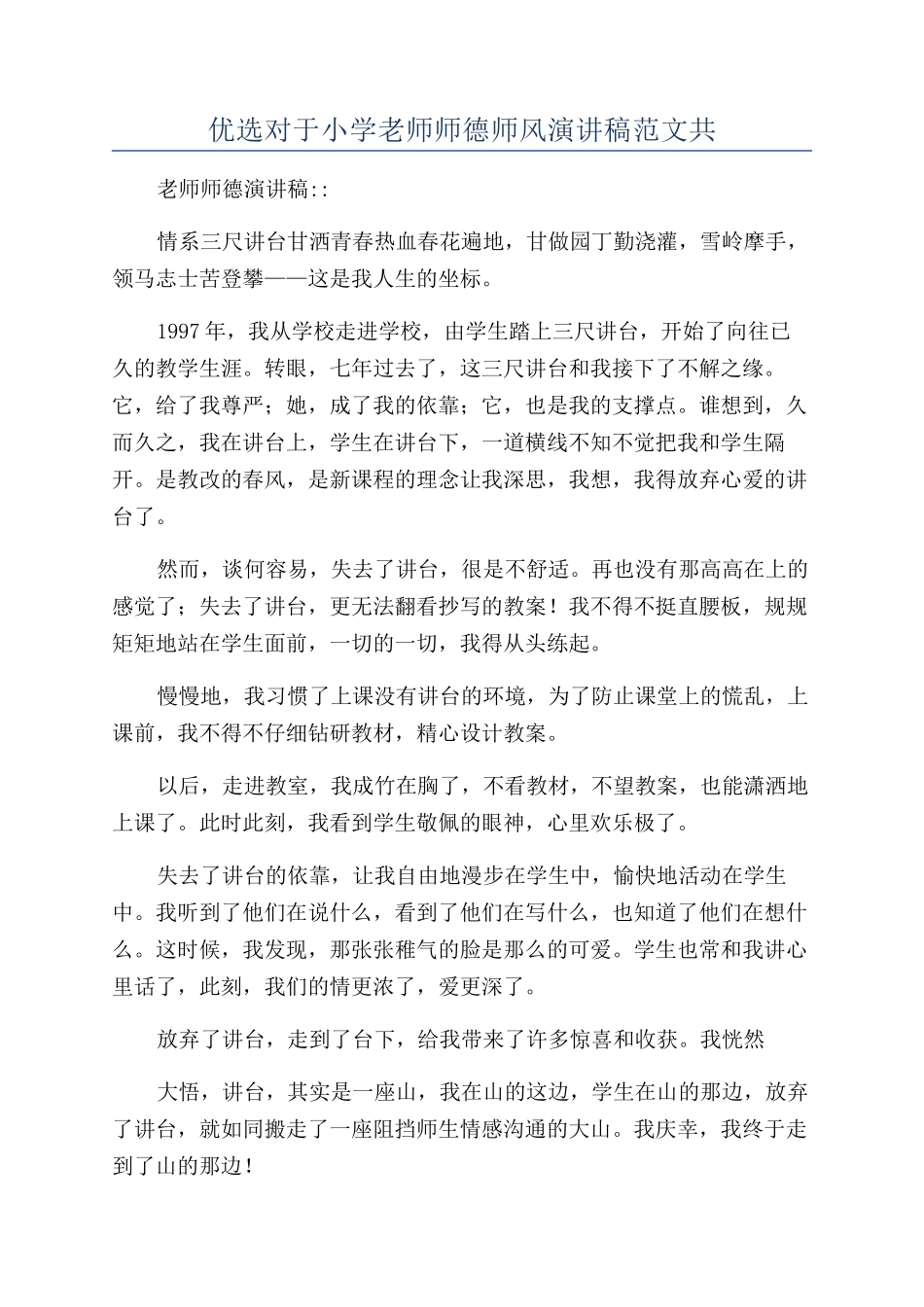 优选对于小学教师师德师风演讲稿范文共_第1页