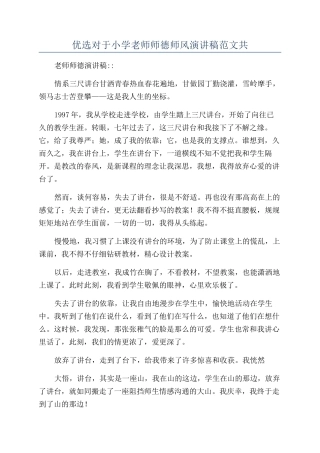 优选对于小学教师师德师风演讲稿范文共