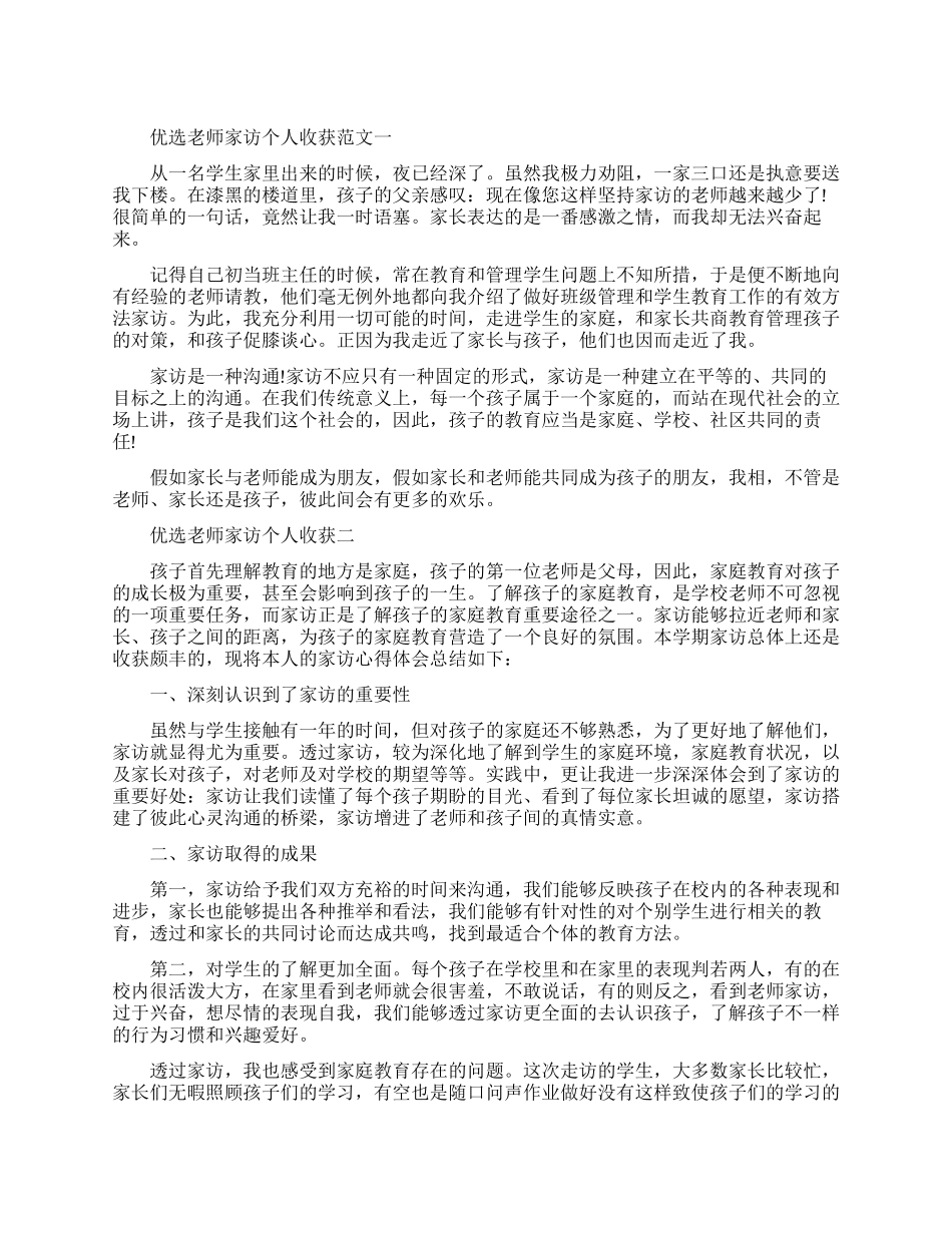 优选教师家访个人收获范文五篇_第1页