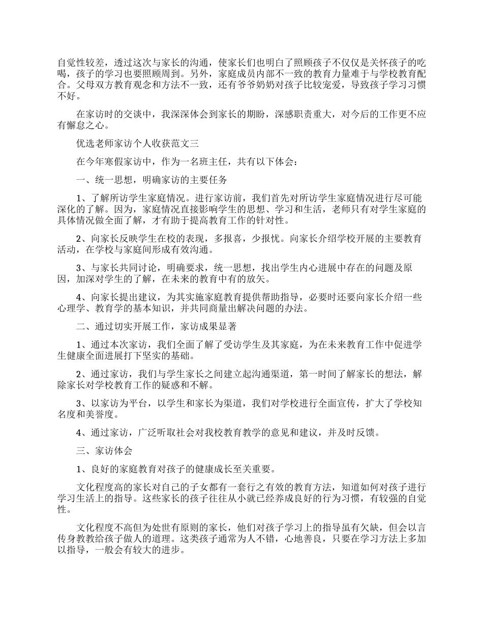 优选教师家访个人收获范文五篇_第2页