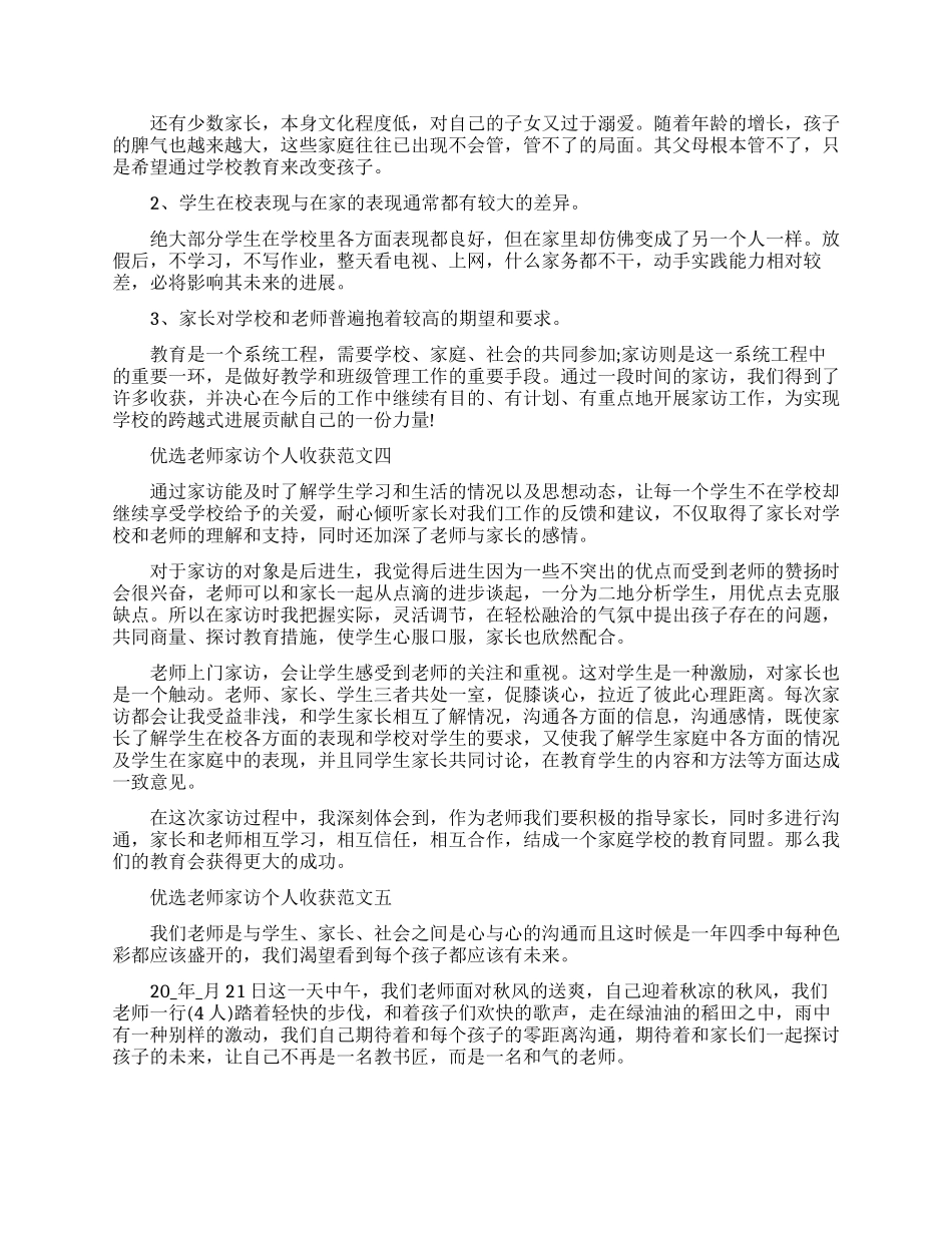 优选教师家访个人收获范文五篇_第3页