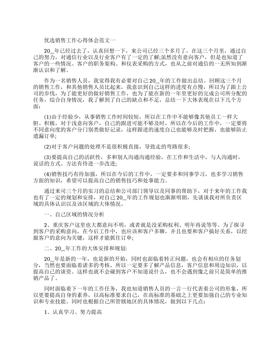 优选销售工作心得体会范文五篇_第1页