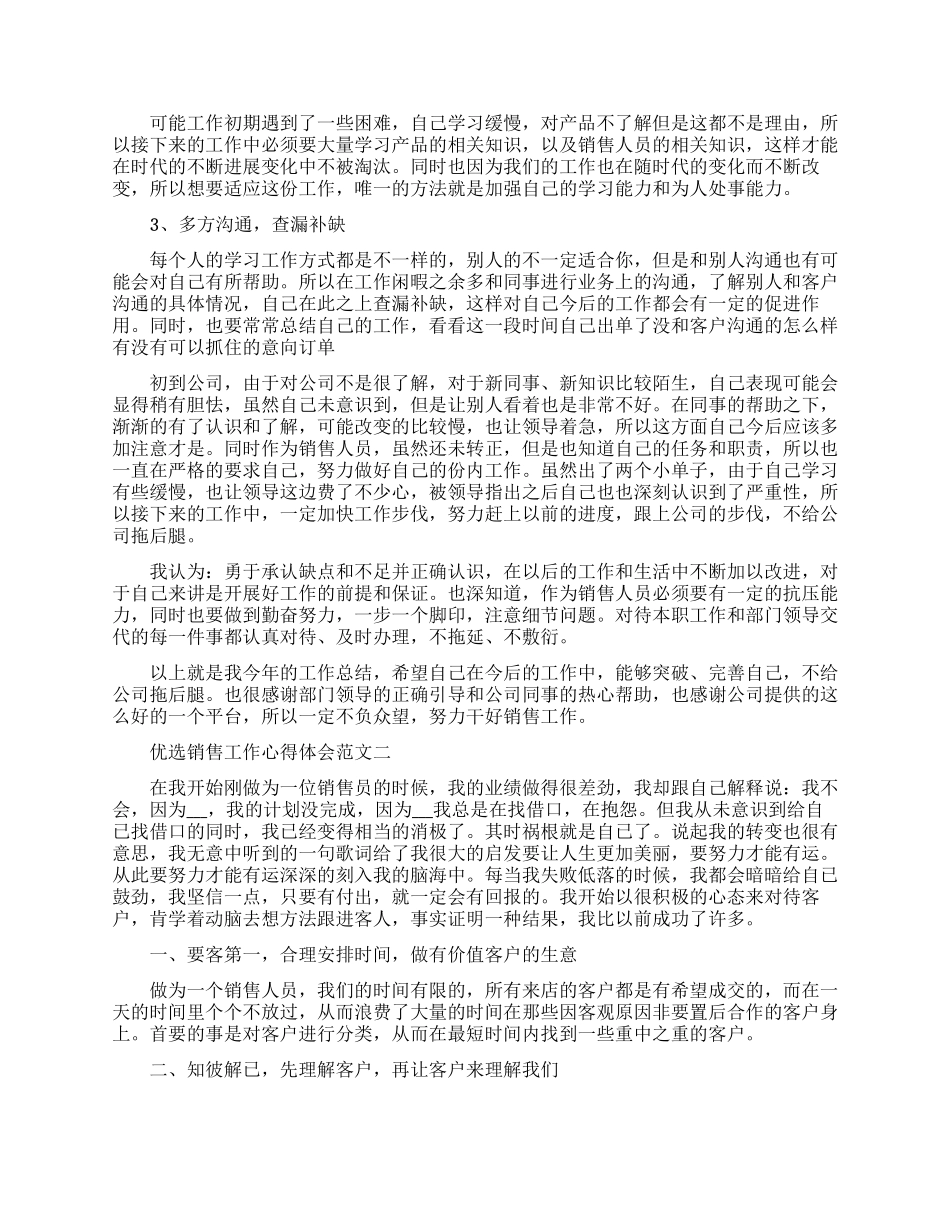 优选销售工作心得体会范文五篇_第2页