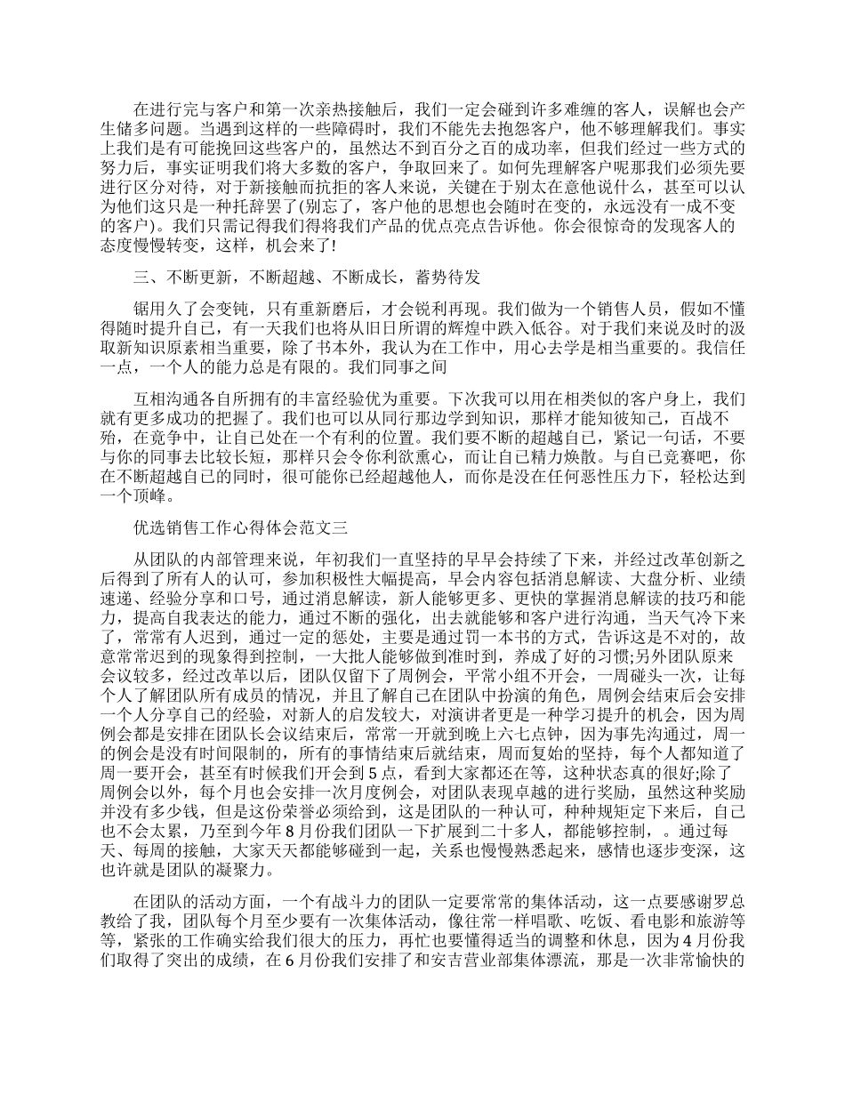 优选销售工作心得体会范文五篇_第3页