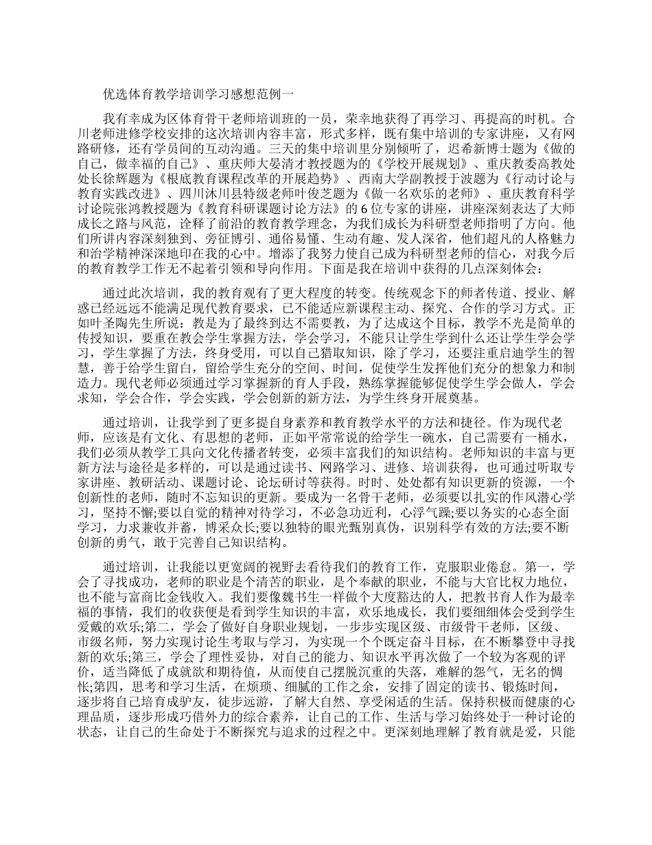 优选体育教学培训学习感想范例五篇_第1页