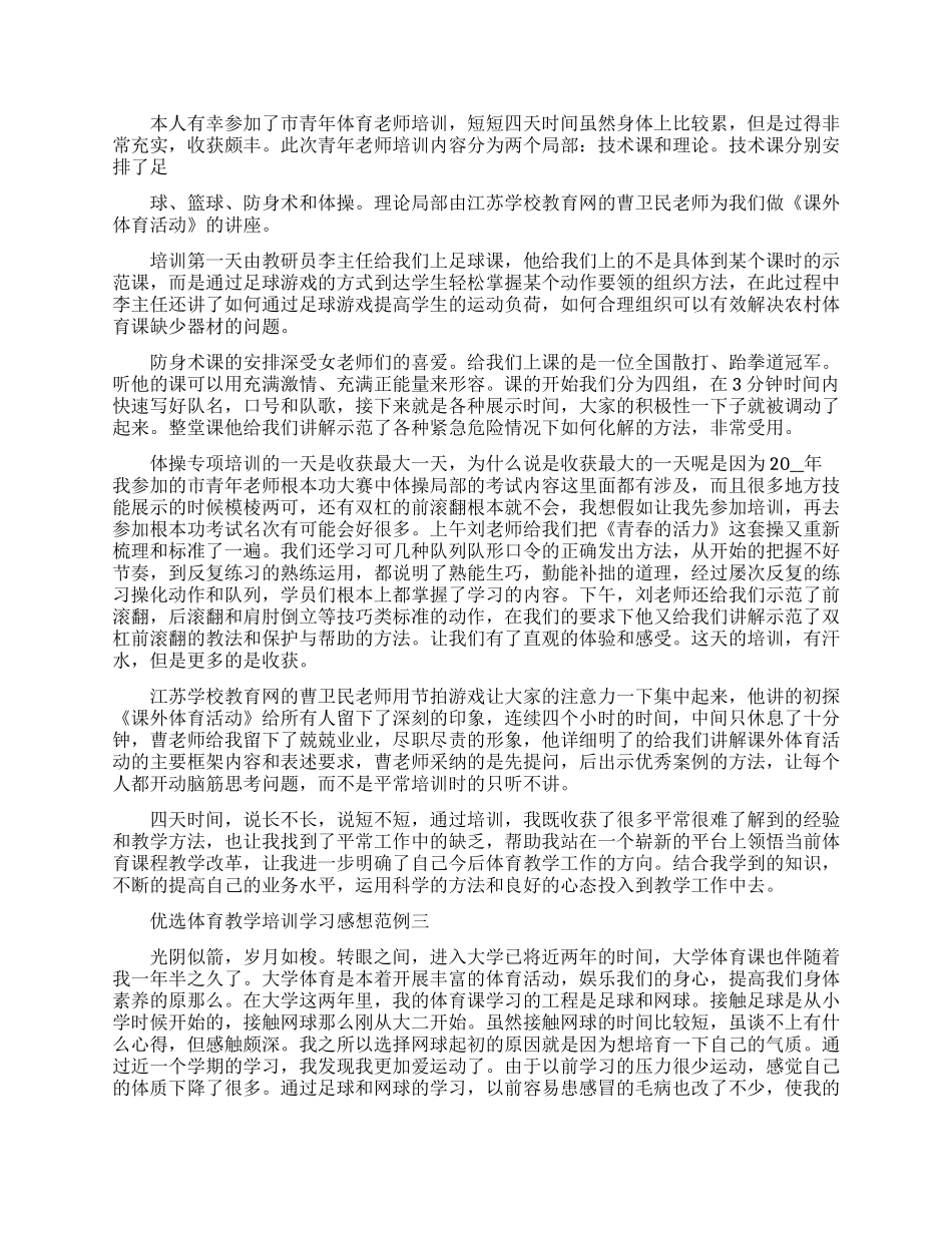 优选体育教学培训学习感想范例五篇_第3页