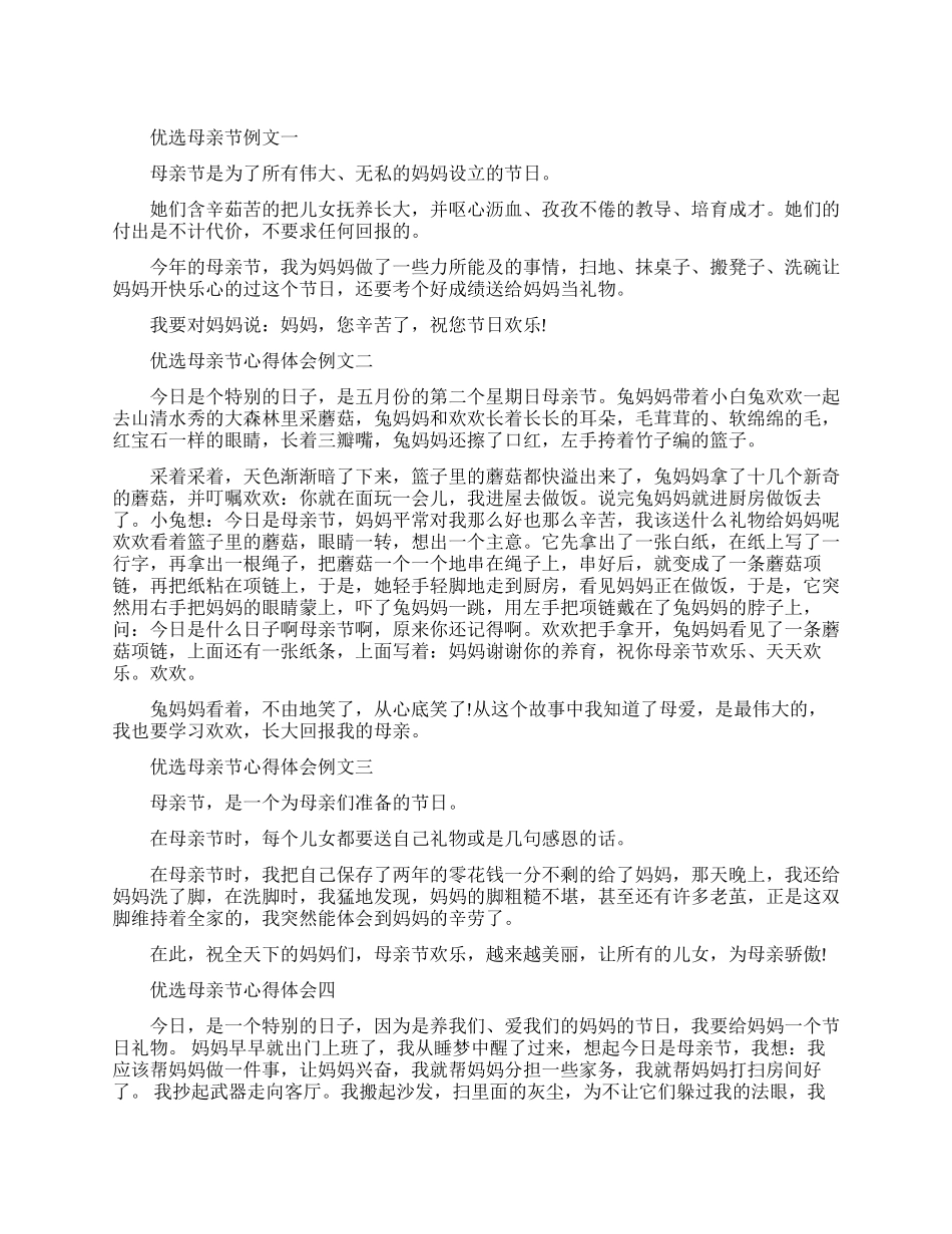 优选母亲节心得体会例文五篇_第1页