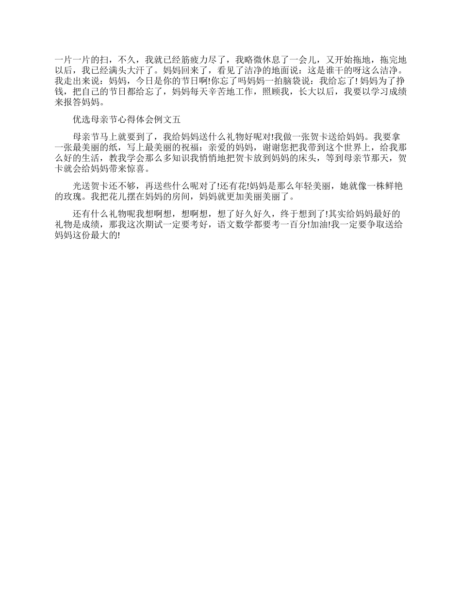 优选母亲节心得体会例文五篇_第2页