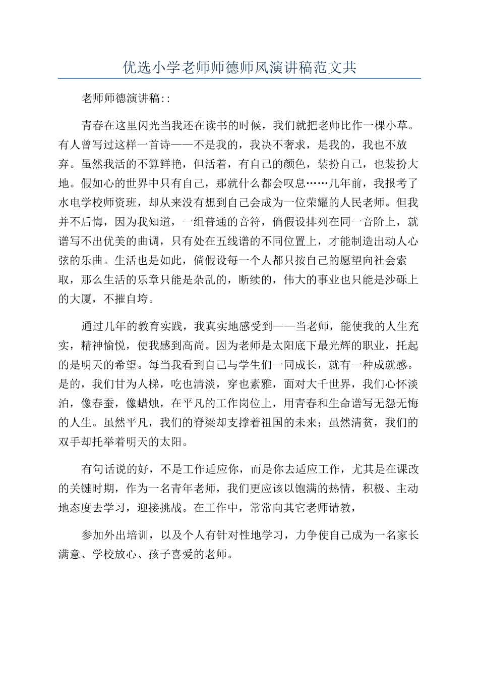 优选小学教师师德师风演讲稿范文共_第1页