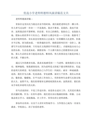 优选小学教师师德师风演讲稿范文共