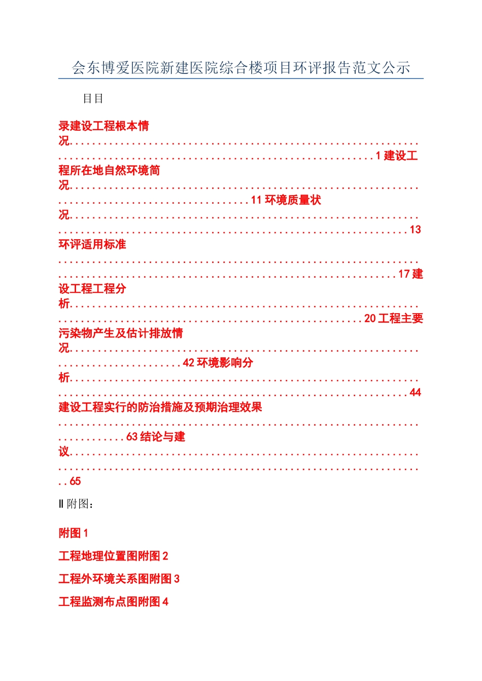 会东博爱医院新建医院综合楼项目环评报告范文公示_第1页