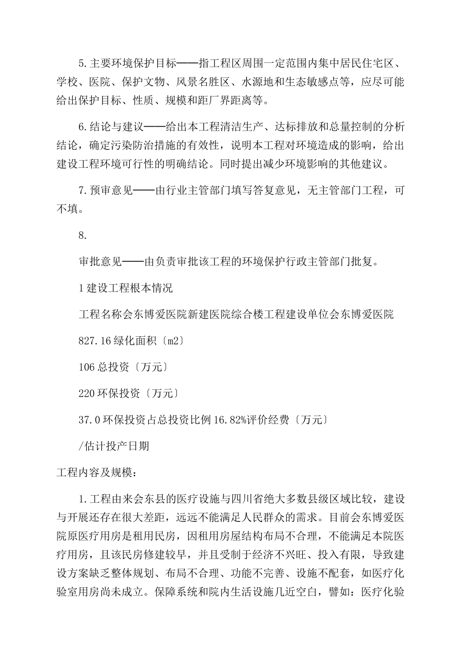 会东博爱医院新建医院综合楼项目环评报告范文公示_第3页