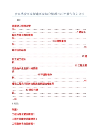 会东博爱医院新建医院综合楼项目环评报告范文公示