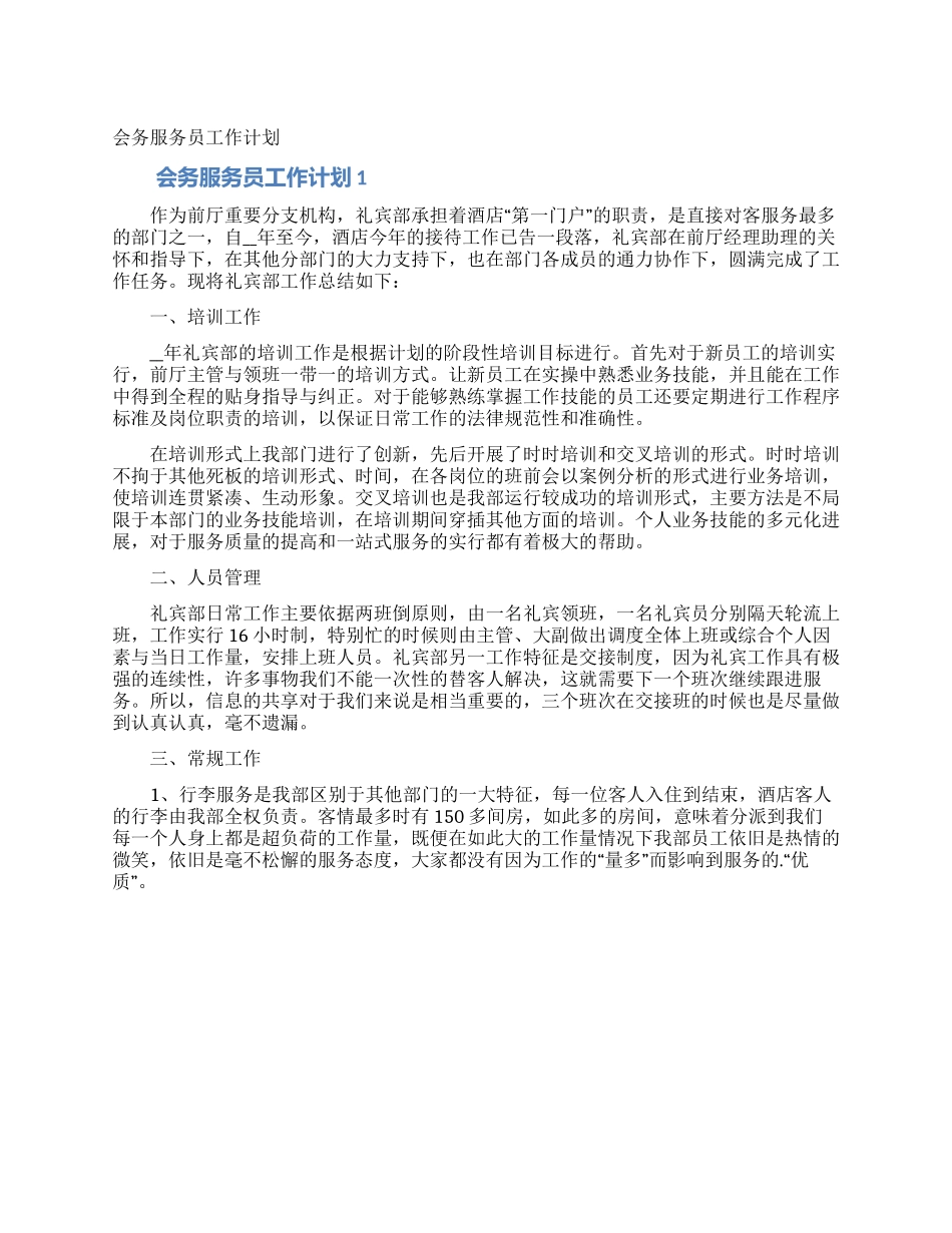 会务服务员工作计划_第1页