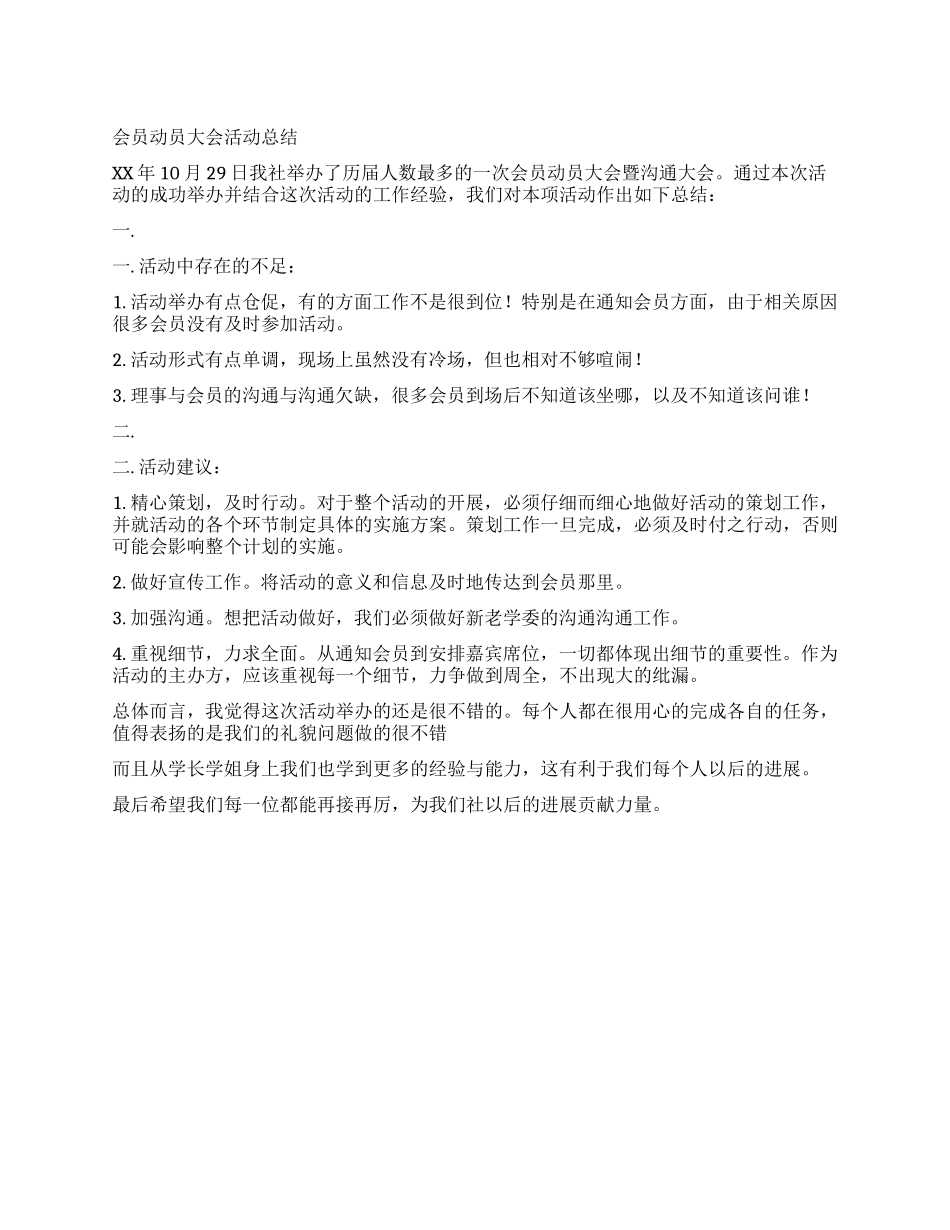 会员动员大会活动总结_第1页