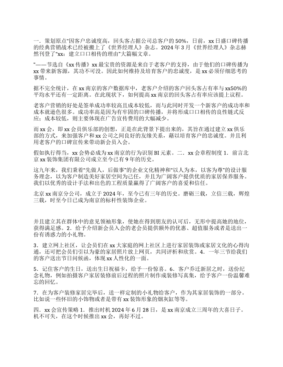 会员俱乐部策划草案装饰公司_第1页
