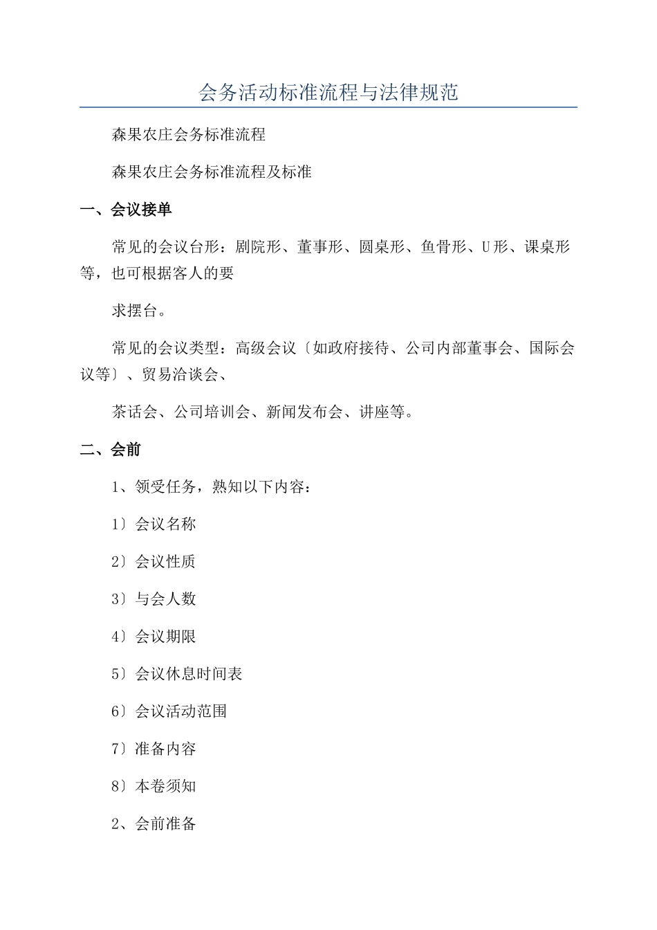 会务活动标准流程与规范_第1页