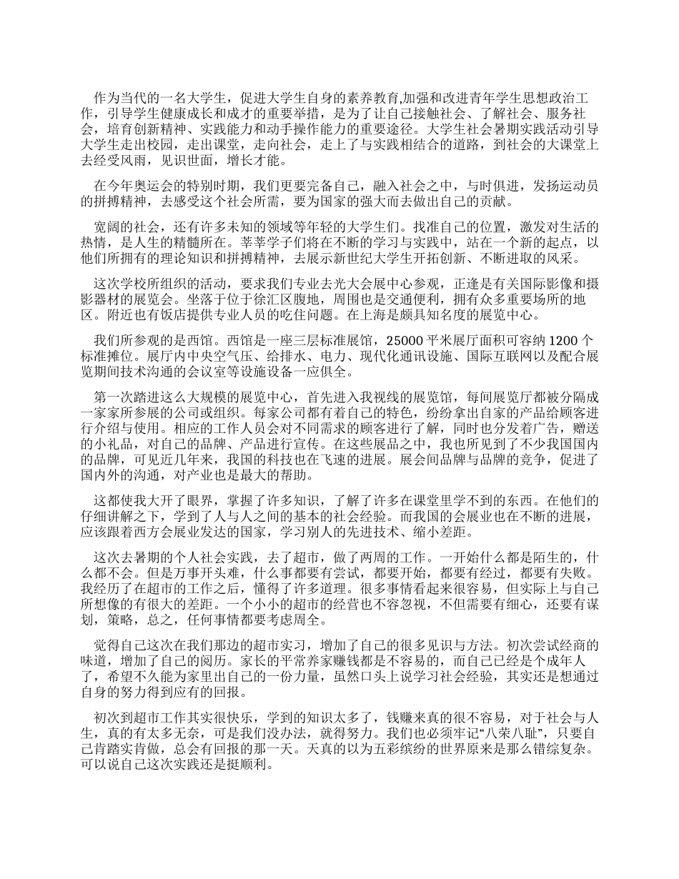 会展专业大学生假期社会实践报告_第1页