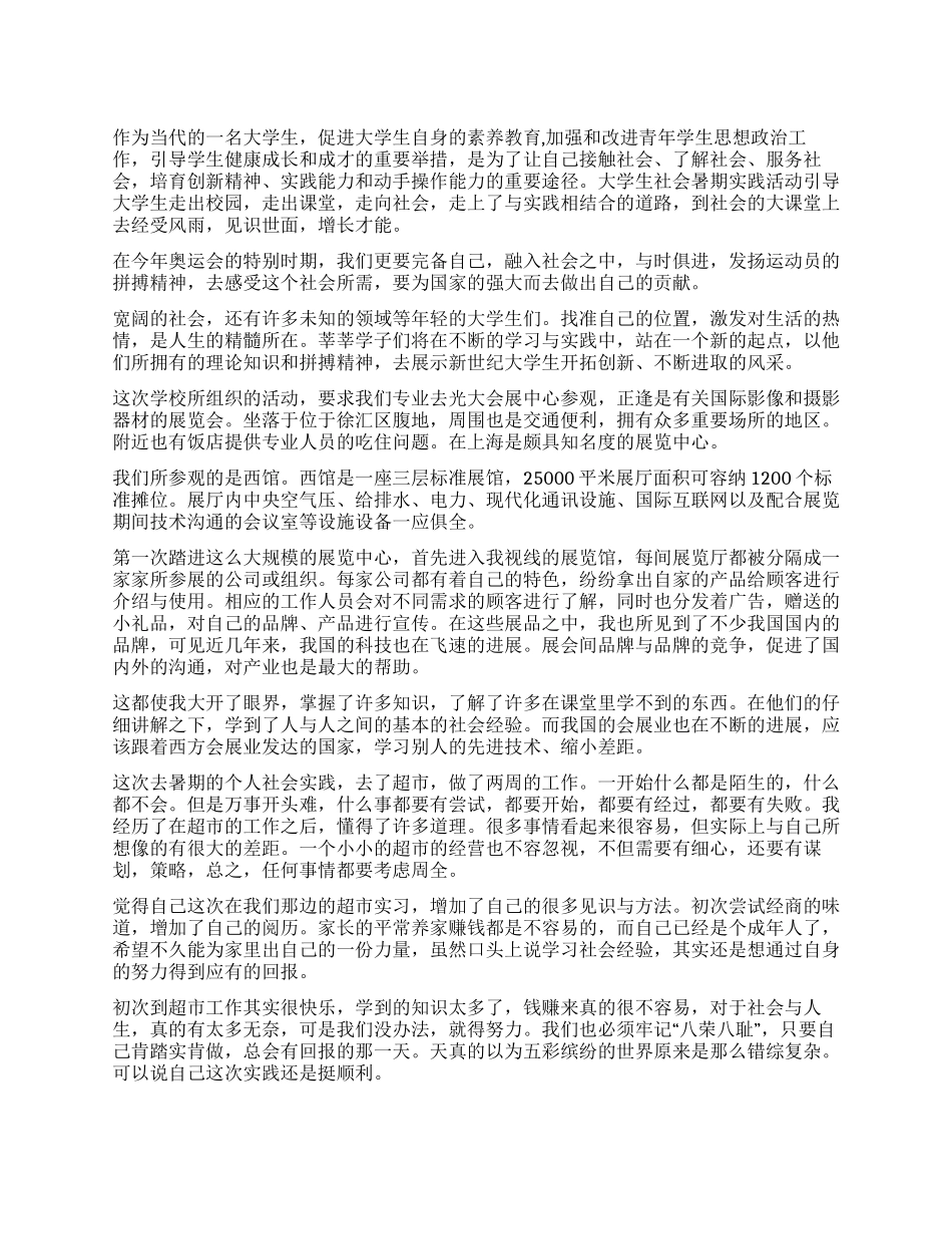会展专业学生暑期社会实践报告_第1页