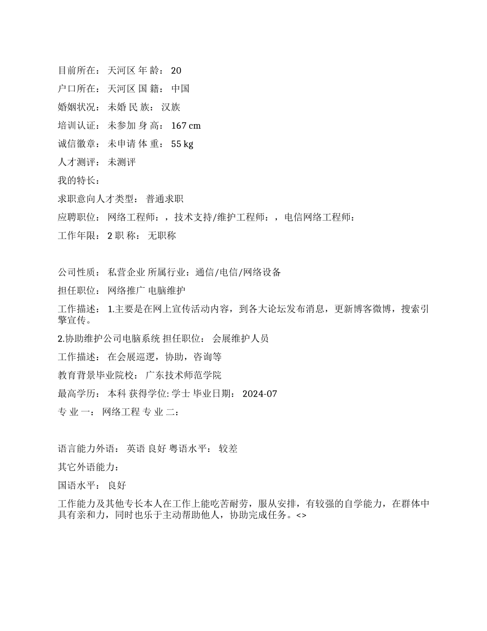 会展维护人员中文简历写作_第1页