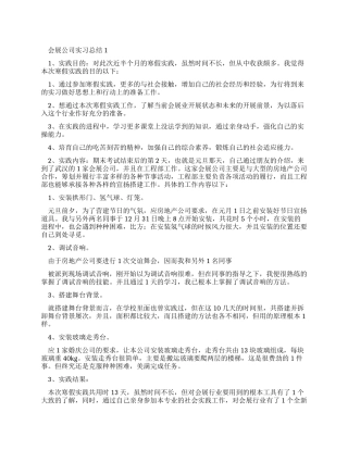 会展公司实习总结