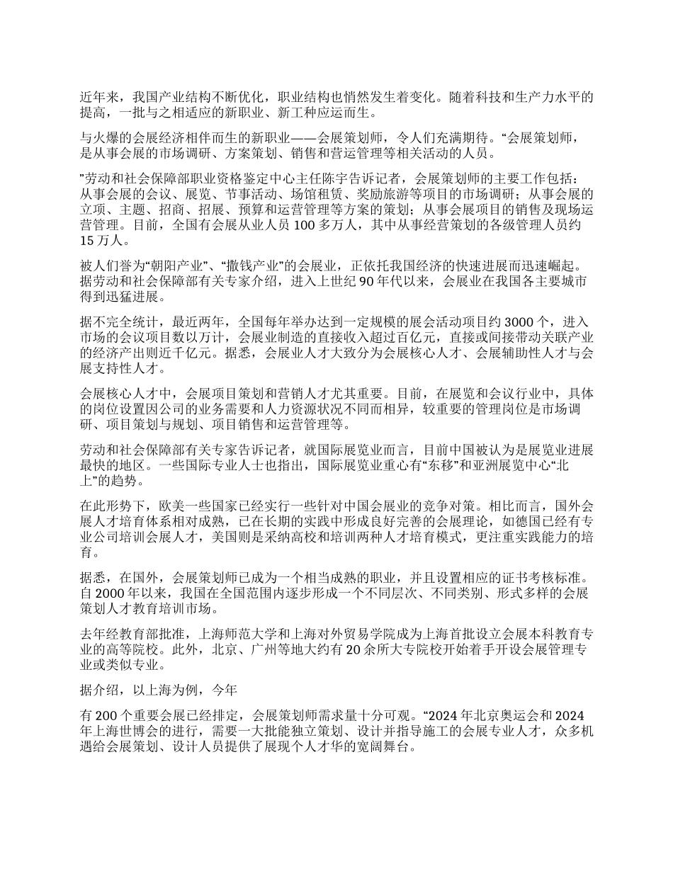 会展策划师百亿元行业中最抢手人_第1页