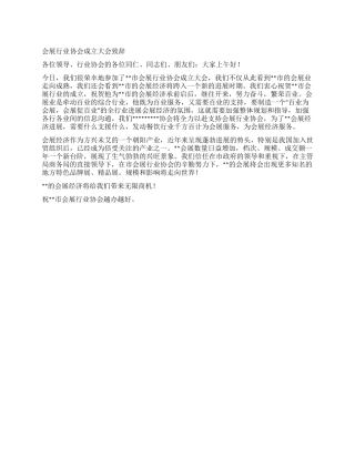 会展行业协会成立大会致辞