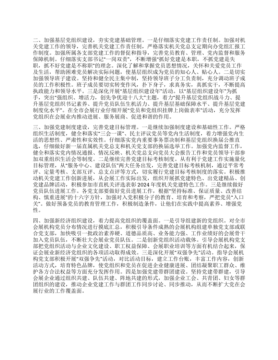 会展办党建工作方案_第1页