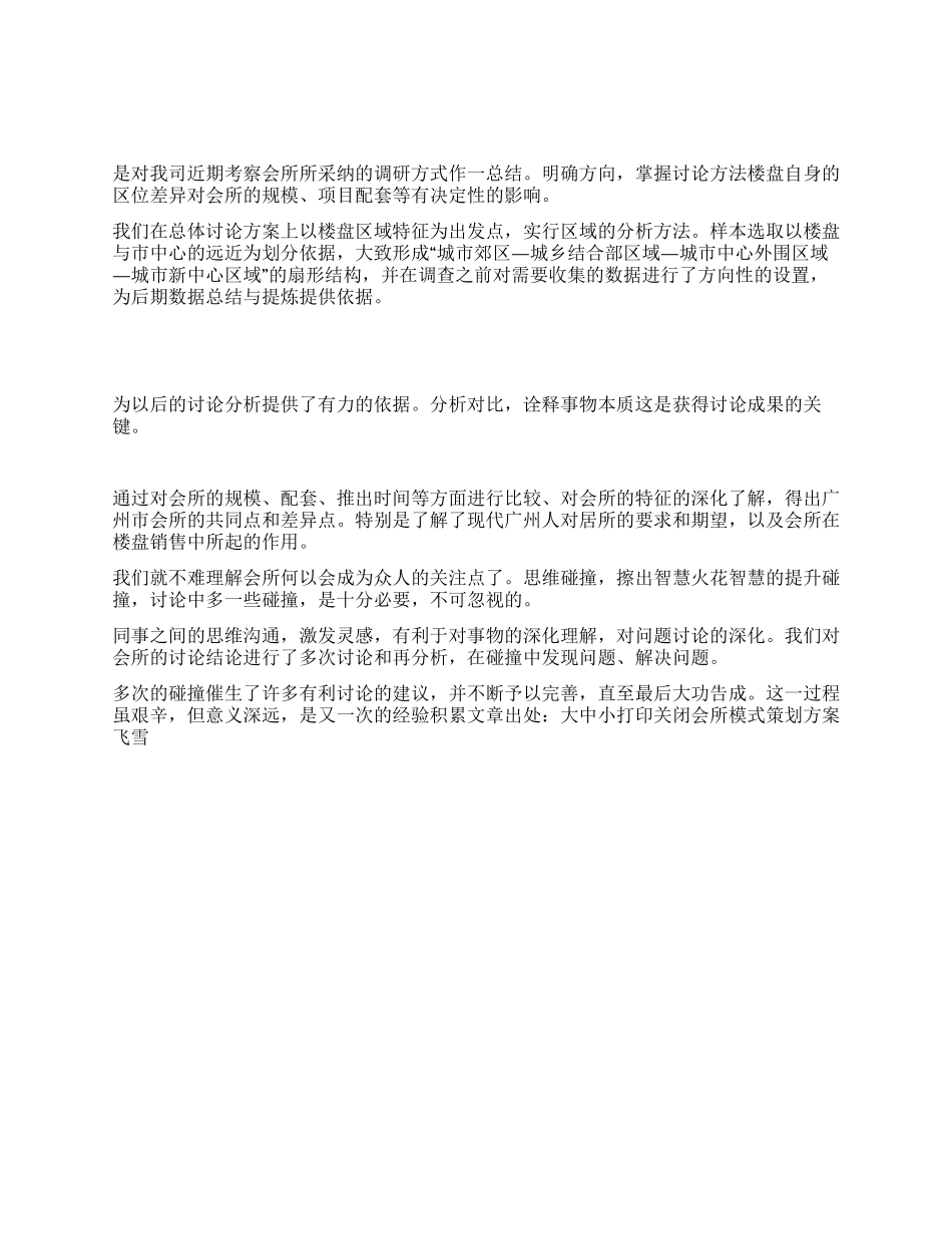 会所模式策划方案_第1页