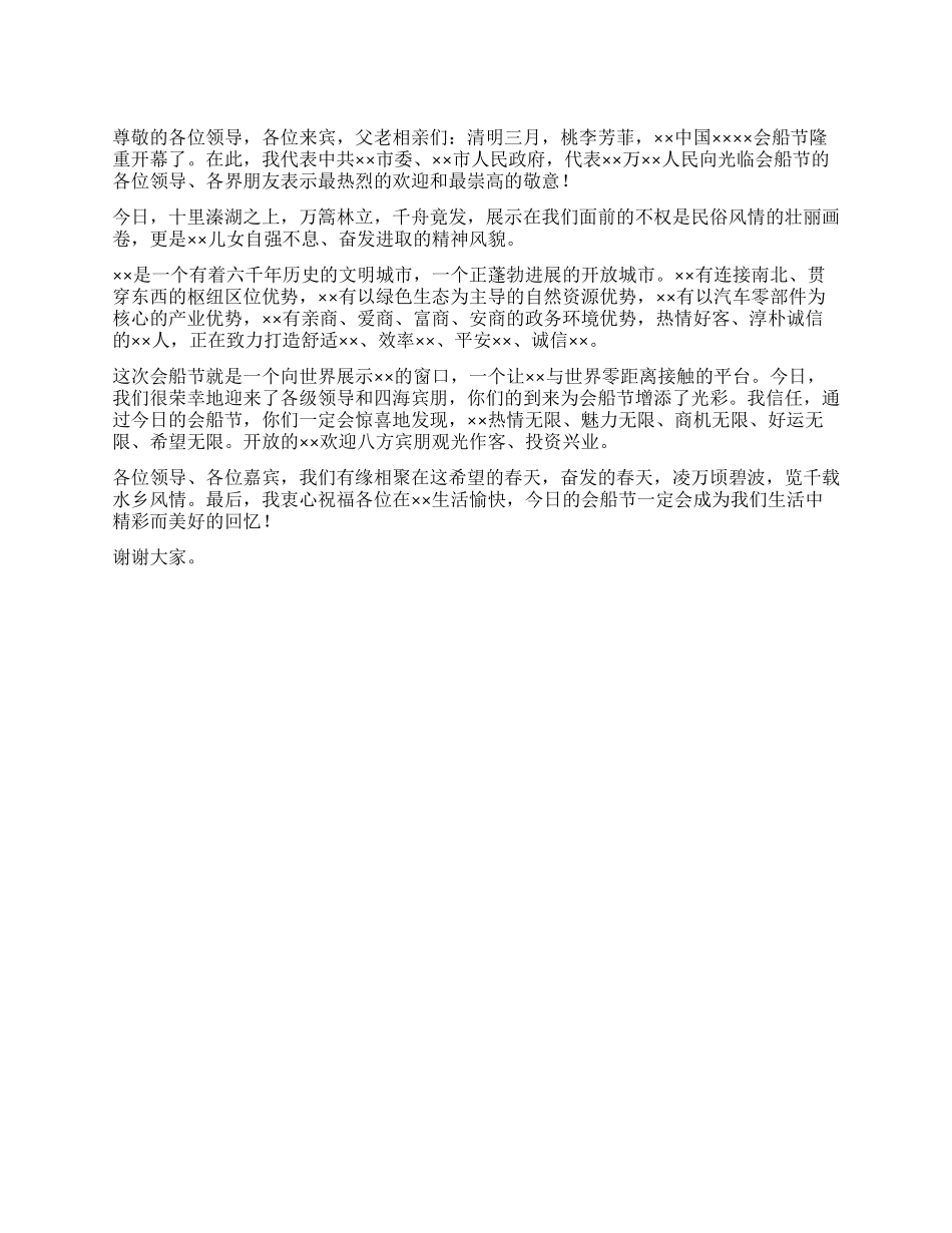 会船节开幕式上领导致辞_第1页