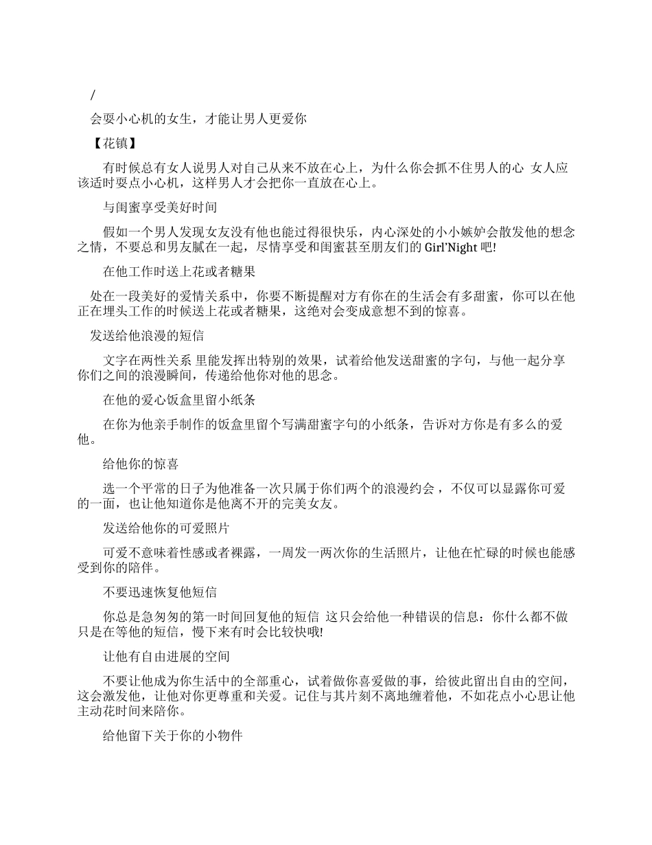 会耍小心机女生才能让男人更爱你恋爱技巧_第1页