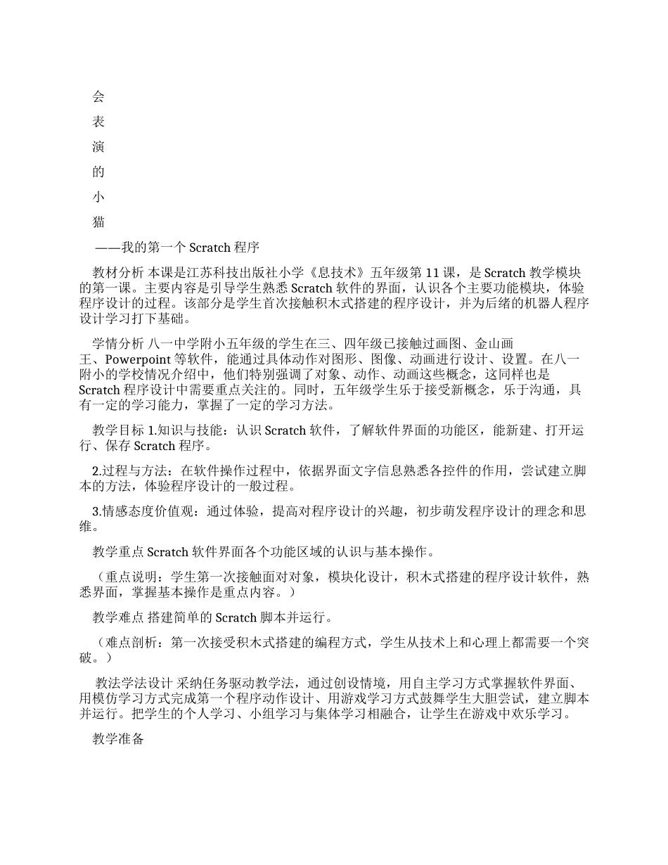 会表演小猫—我第一个Scratch程序-教学设计_第1页