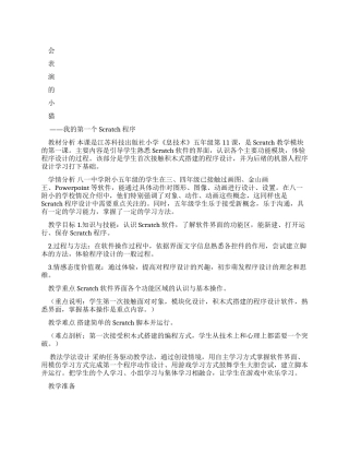 会表演小猫—我第一个Scratch程序-教学设计