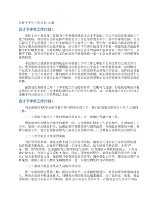会计下半年工作计划13篇