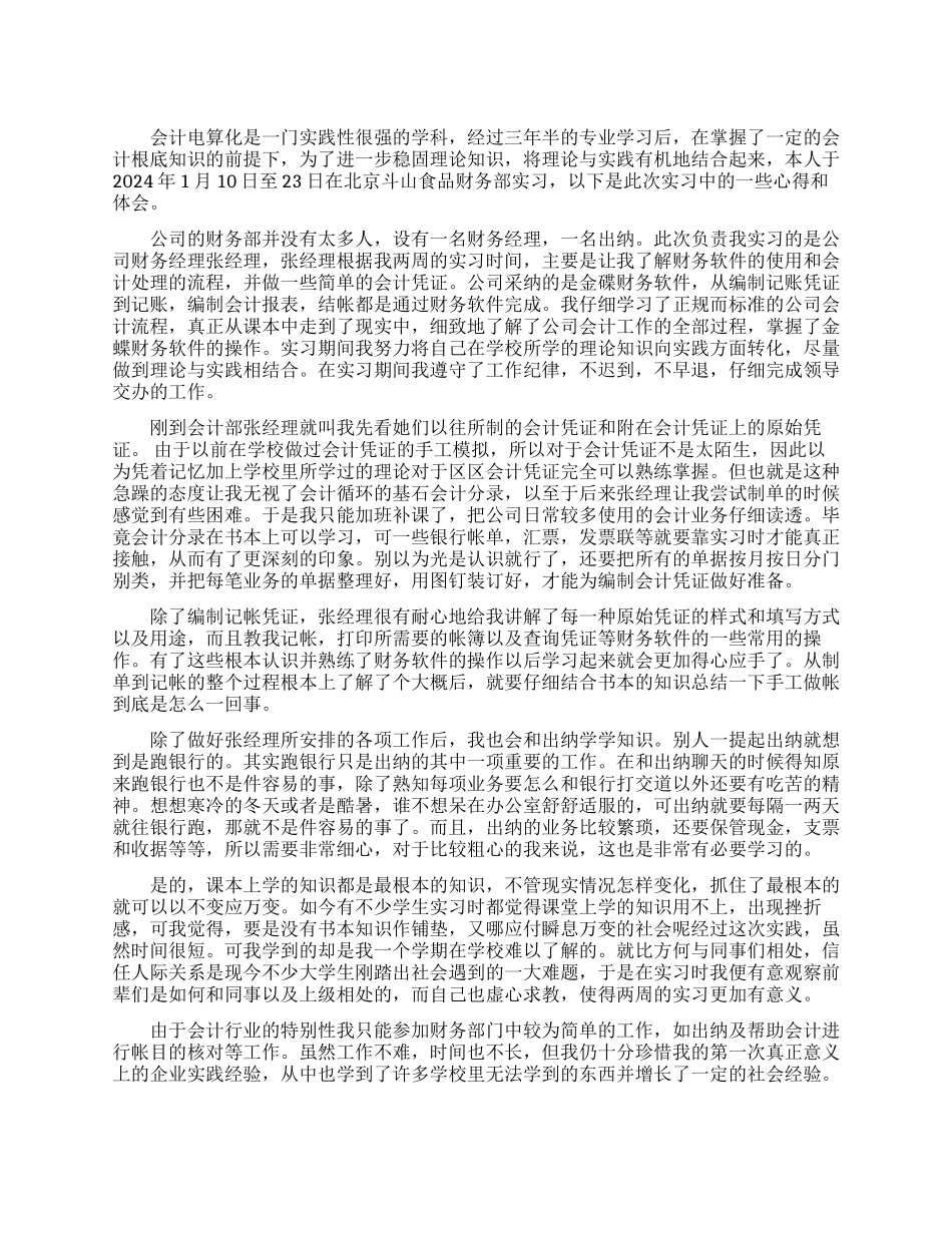 会计专业2024年暑假社会实习报告_第1页