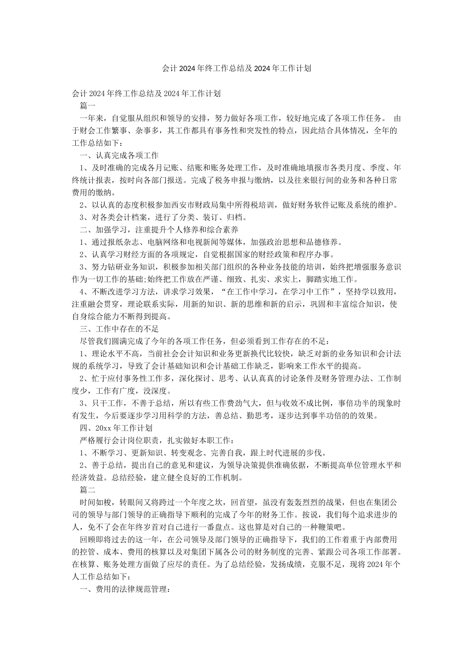 会计2024年终工作总结及2024年工作计划_第1页