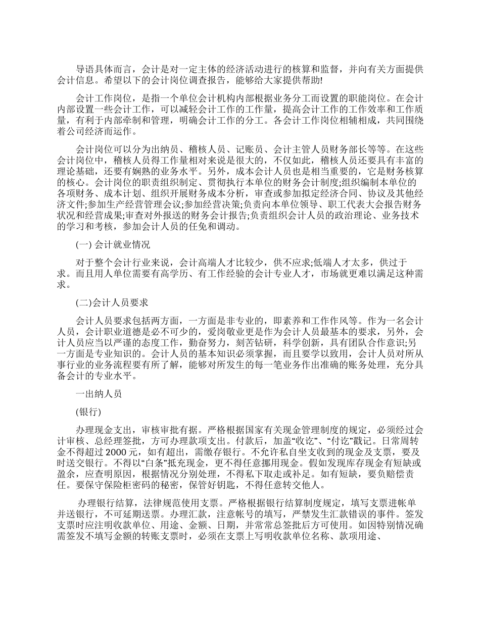 会计专业人才需求状况调查报告_第1页