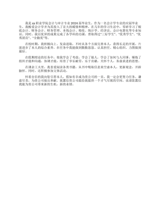 会计专业个人求职信