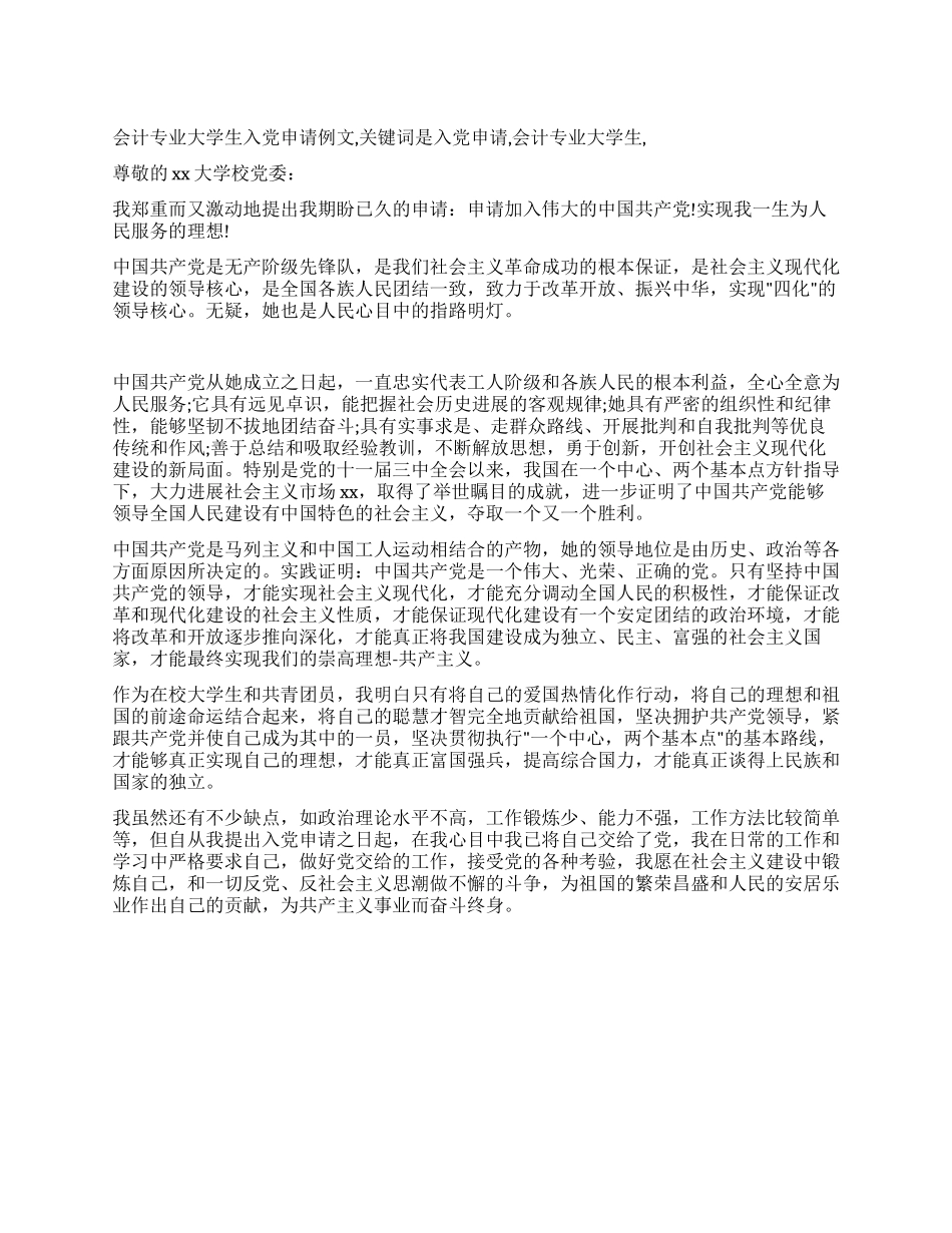 会计专业大学生入党申请例文-入党申请_第1页