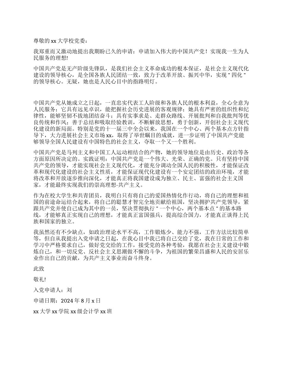 会计专业大学生入党申请书_第1页