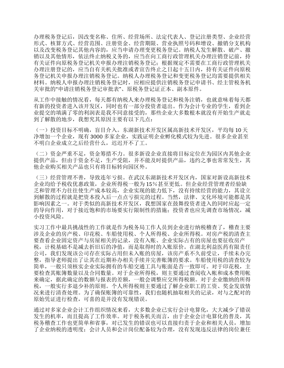 会计专业在税务局实习报告_第2页