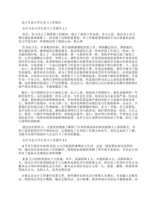 会计专业大学生实习工作报告x