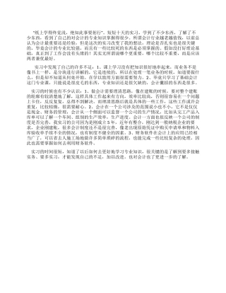 会计专业大学生暑期实习总结