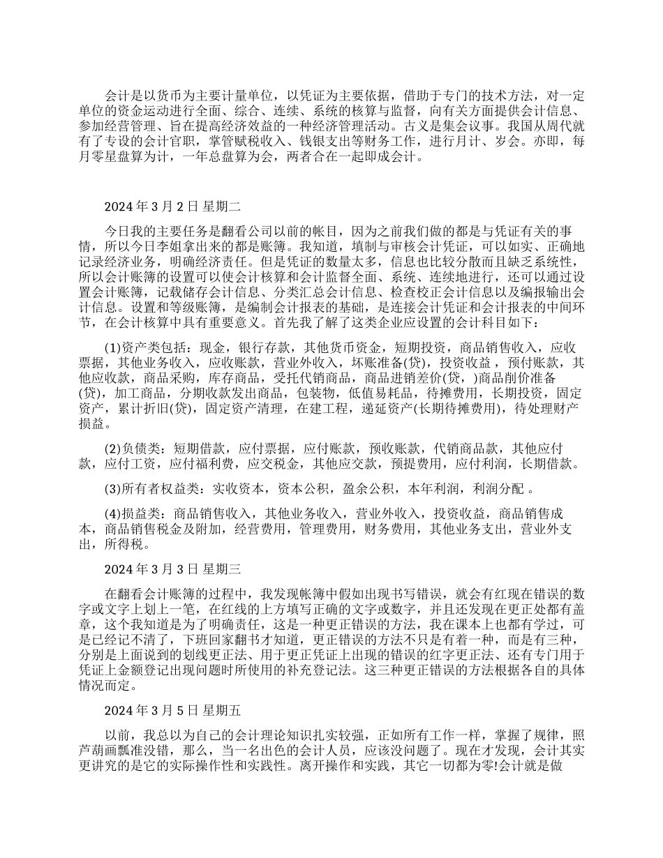 会计专业大学生实习日记_第1页